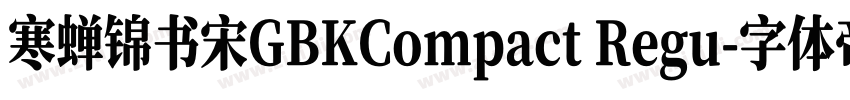 寒蝉锦书宋GBKCompact Regu字体转换